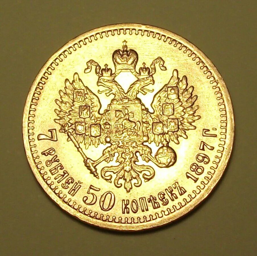 Пятьдесят семь рублей. 7 рублей 50 копеек 1897. монета 7 рублей 50 копеек. семь рублей пятьдесят копеек 1897. монета 7.5 рублей золото.