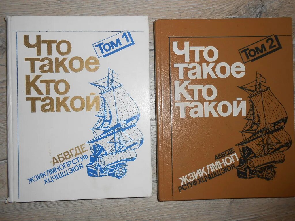 Что такое кто. Энциклопедия что такое кто такой. что такое кто такой детская энциклопедия. книга кто. что такое кто такой детская энциклопедия 1968.