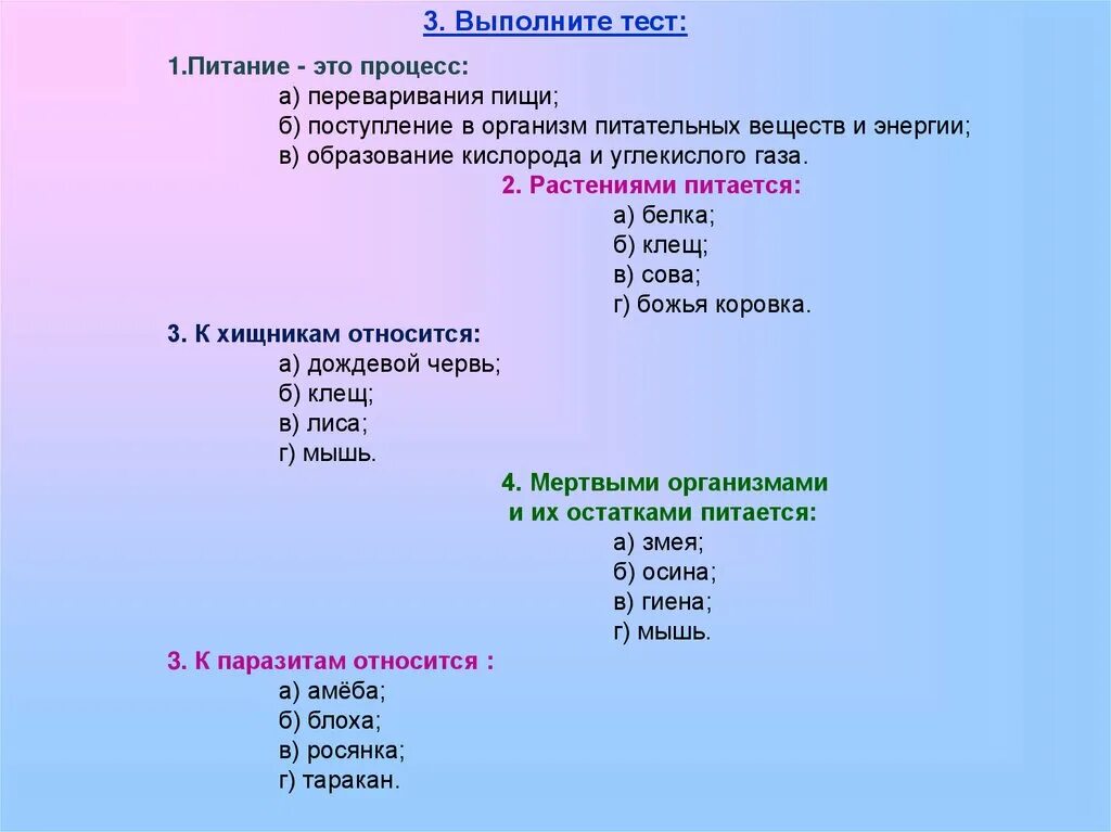 Образование 5 класс тест. Тесты по питанию с ответами. Тест на тему питание. Питание животных 6 класс. Процесс питания животных.