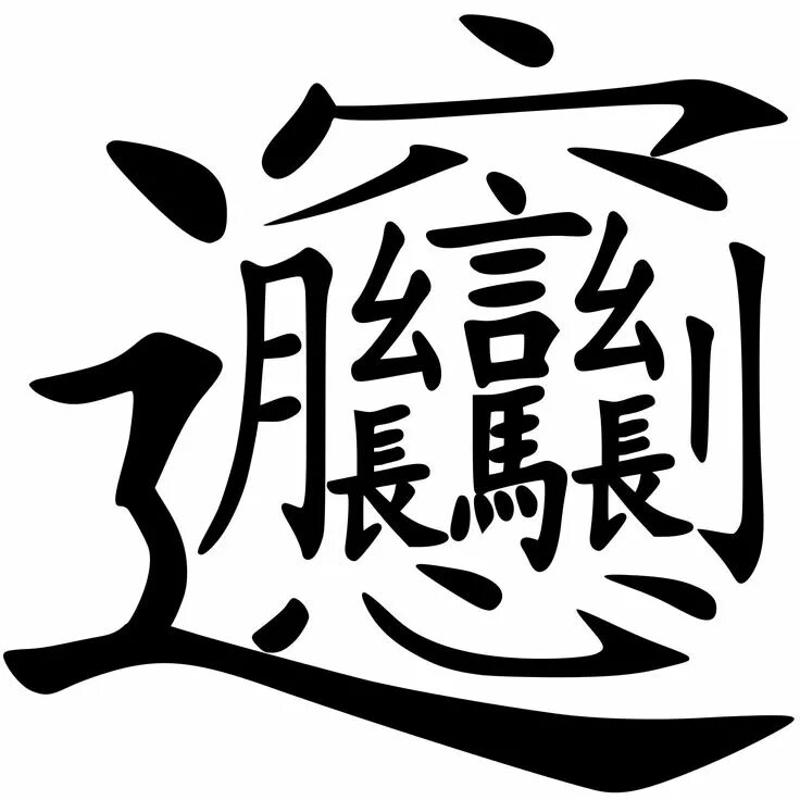 Иероглиф biang лапша. Biang сложный иероглиф. Иероглиф biang biang. Лапша biangbiang. Biang.