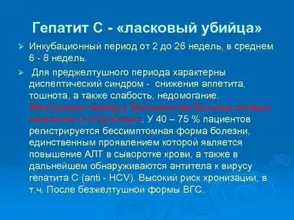 Инкубационный период гепатита с