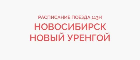 Новосибирск новый уренгой остановки