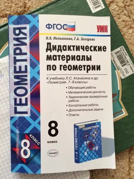 Дидактические геометрия 7 атанасян. Гдз по геометрии 8 класс дидактический материал Мельникова Захарова. Геометрия 8 класс дидактические материалы Атанасян. Геометрия 8 класс дидактические материалы Мельникова.