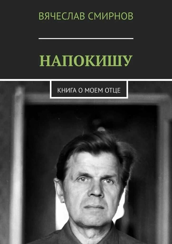 О моем отце. Все о моем отце книга. все о моем отце.