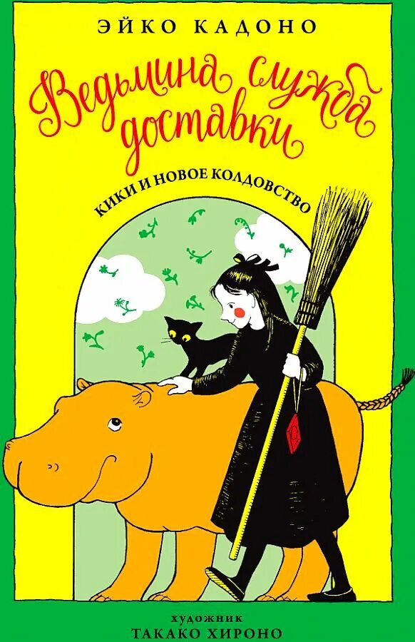 Кики ведьмина служба доставки книга. Эйко кадоно ведьмина служба доставки. Кн. Кадоно, э. 1.