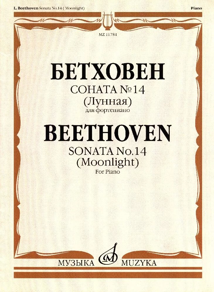 Соната для фортепиано № 14(бетховен). Сонаты бетховена под редакцией гольденвейзера. Сонаты бетховена. Сонаты бетховена. Бетховен соната 7.