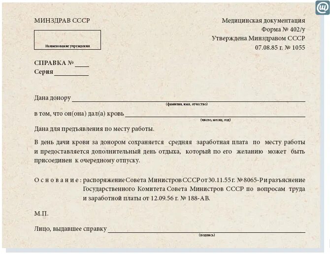 Отпуск донорам крови. Справка о сдаче крови донором. Донорская справка образец. Справка о сдаче крови форма. Справка о донорстве крови образец.