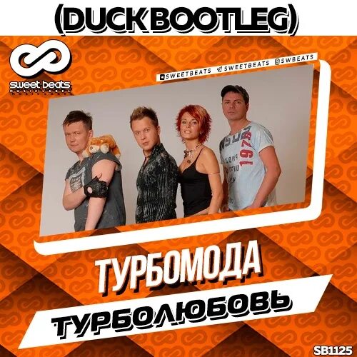 Турбомода группа 2001 год. Группа Турбомода обложка. Турбомода Турболюбовь. Турбомода 2000.