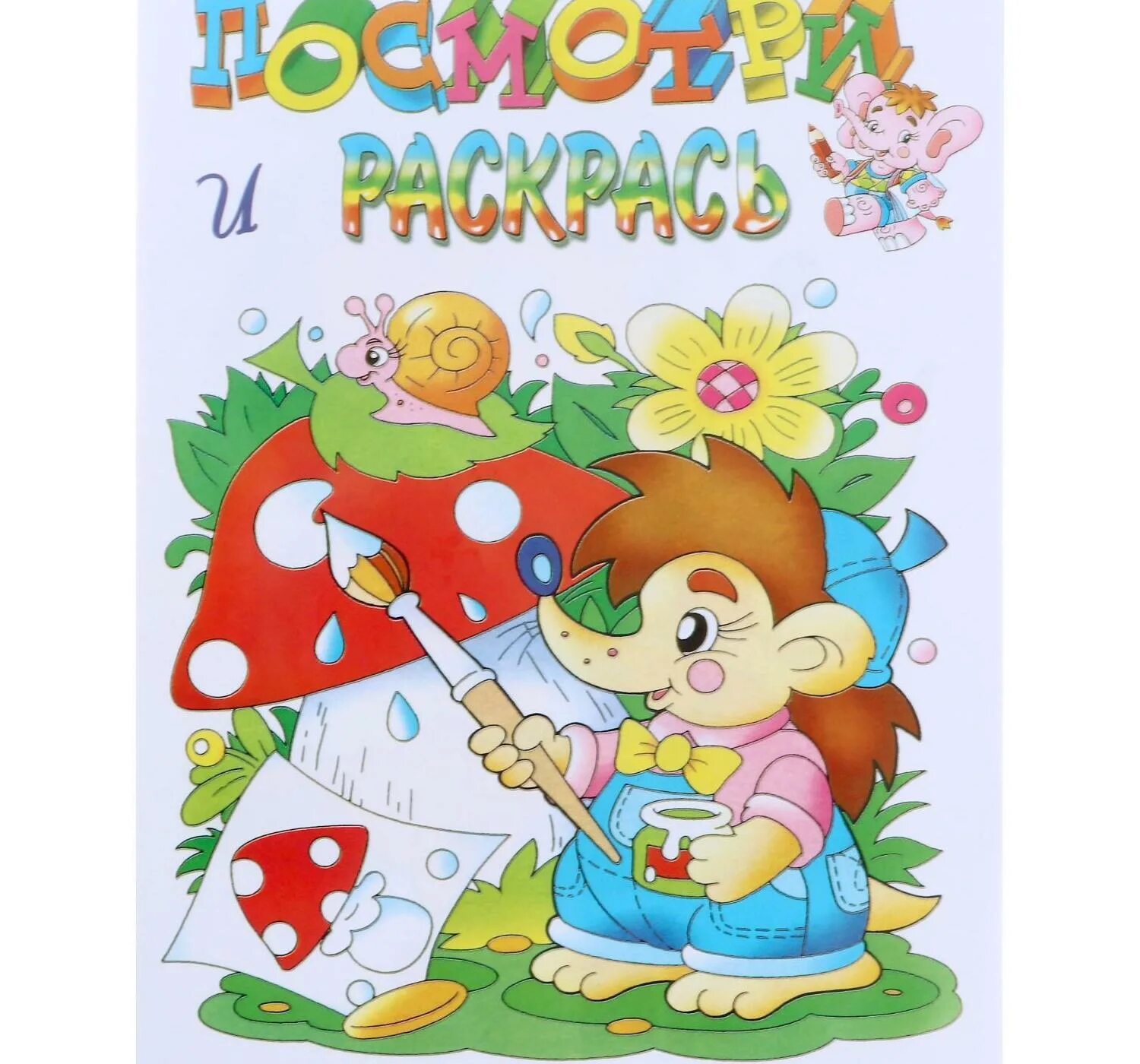 Посмотри и раскрась. Раскрась по образцу. Посмотри и раскрась. Посмотри и раскрась. Раскраска.