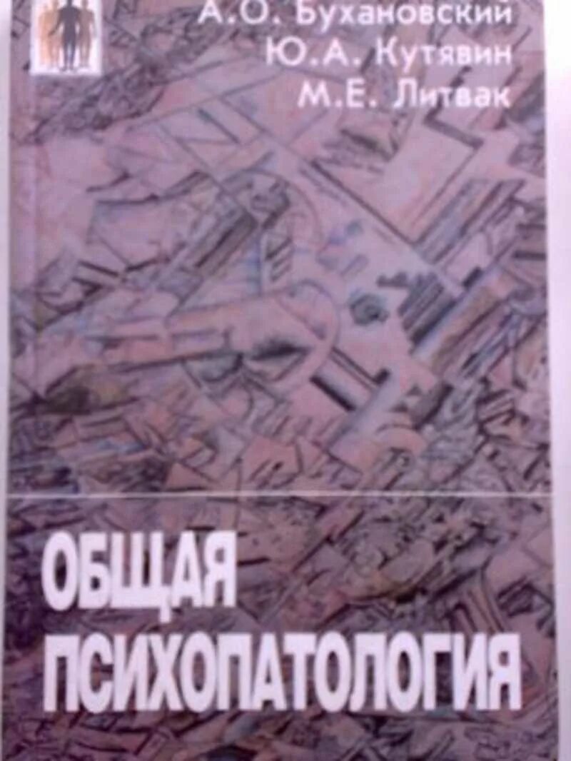 Общая психопатология. Психопатология книга. Психопатология. Бухановский. Снежневский общая психопатология.
