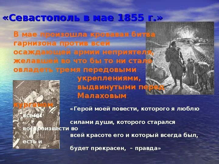 Севастополь в мае толстой. Севастополь в мае. Севастополь в мае 1855. Севастопольские рассказы в мае. Севастопольские рассказы Севастополь в мае.