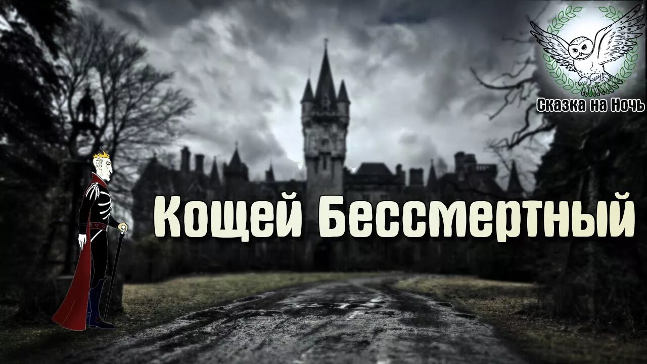 Кощей бессмертный и царев. Кощей в славянской мифологии. Костей бессмертный сказка. Аудиосказки кощей. Аудиосказки кощей.