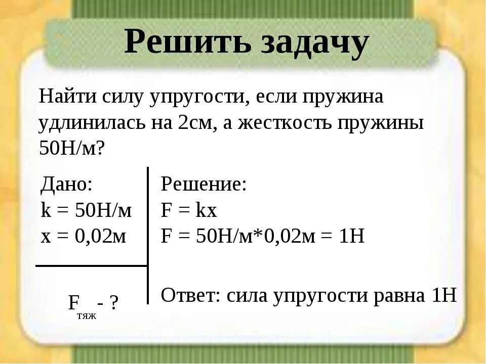 Как решать задачи по физике 7 класс сила упругости. Задачи по физике 7 класс сила упругости. Задачи на нахождение силы упругости. Как решать задачи на упругость. Задача на мощность 7 класс физика