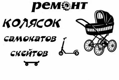 Ремонт колясок