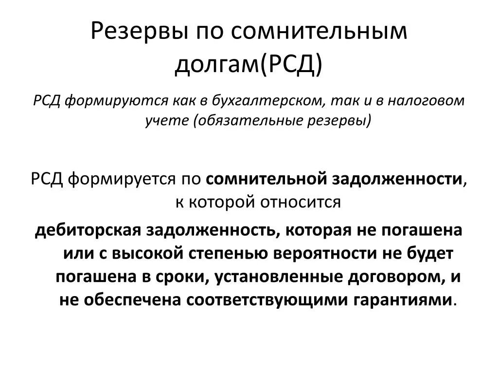 Резерв сомнительных долгов в ну. Резерв по сомнительным долгам. Резервы по сомнительным долгам Актив или пассив. Резерв по сомнительным долгам в бухгалтерском учете. Резерв по сомнительным долгам в балансе.