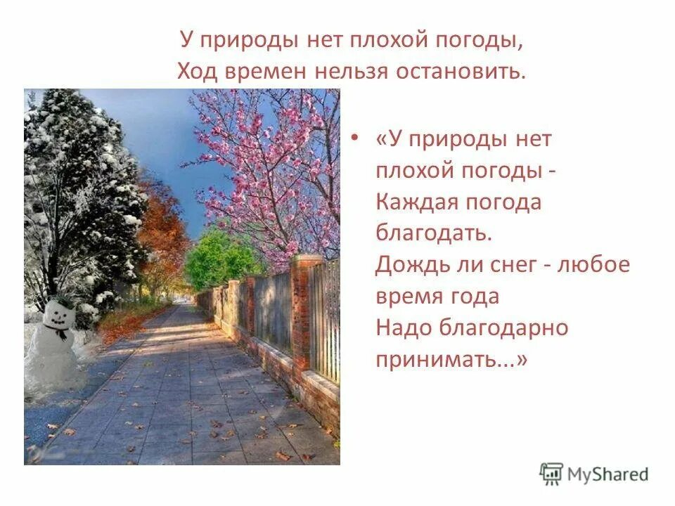 У природы нет плохой погоды. У природы нет плохого времени года. У природы нет плохой погоды каждая погода Благодать. Стихотворение про погоду.