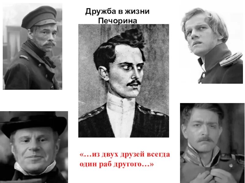 В дружбе 1 раб другой печорин. Из двух друзей один всегда раб другого. В дружбе один всегда раб. Из двух друзей один всегда раб другого. Из двух друзей один всегда раб другого.