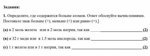 Сколько атомов содержится в 0.25 моль железа. Определите где содержится больше атомов. Определите где содержится больше атомов ответ. Определите где содержится больше атомов ответ обоснуйте. Определите где содержится больше атомов ответ обоснуйте впишите.