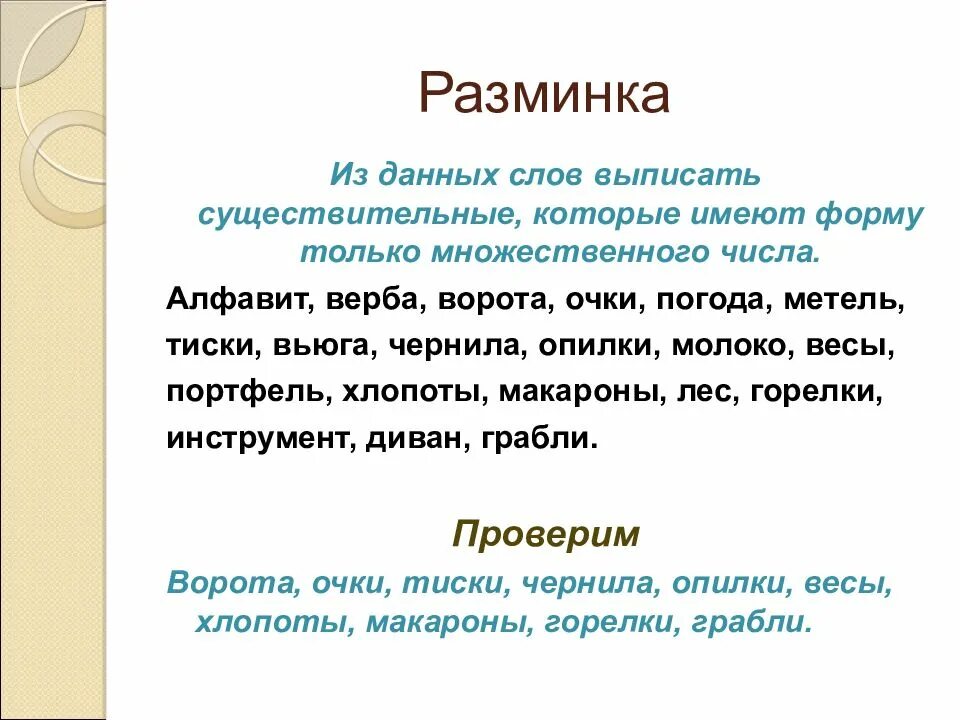 Ворота множественное число. Существительные которые имеют форму только множественного. имена сущ которые имеют форму только множественного числа. существительные которые имеют форму только множественного числа. имена существительные которые имеют только множественное число.