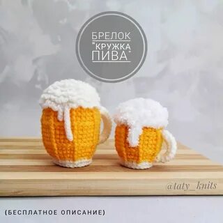Пивная кружка крючком