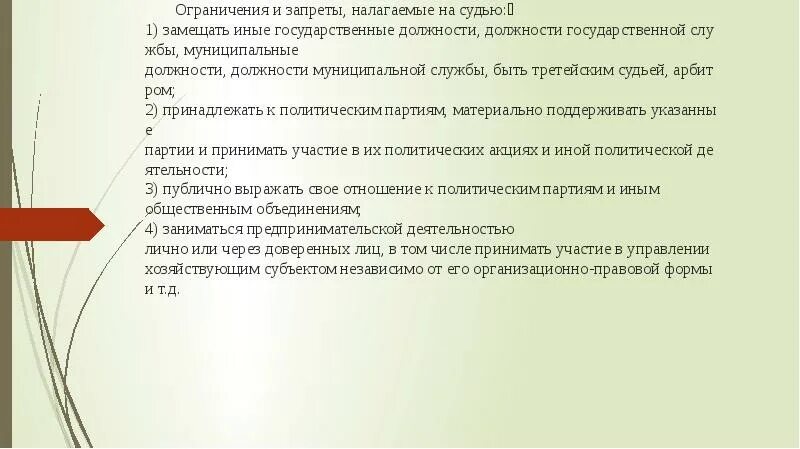 Запреты и ограничения для судей. Ограничения и запреты налагаемые на судей. Ограничения для занятия должности судьи. Ограничения наложенные на судей. Почему суд должен быть независим