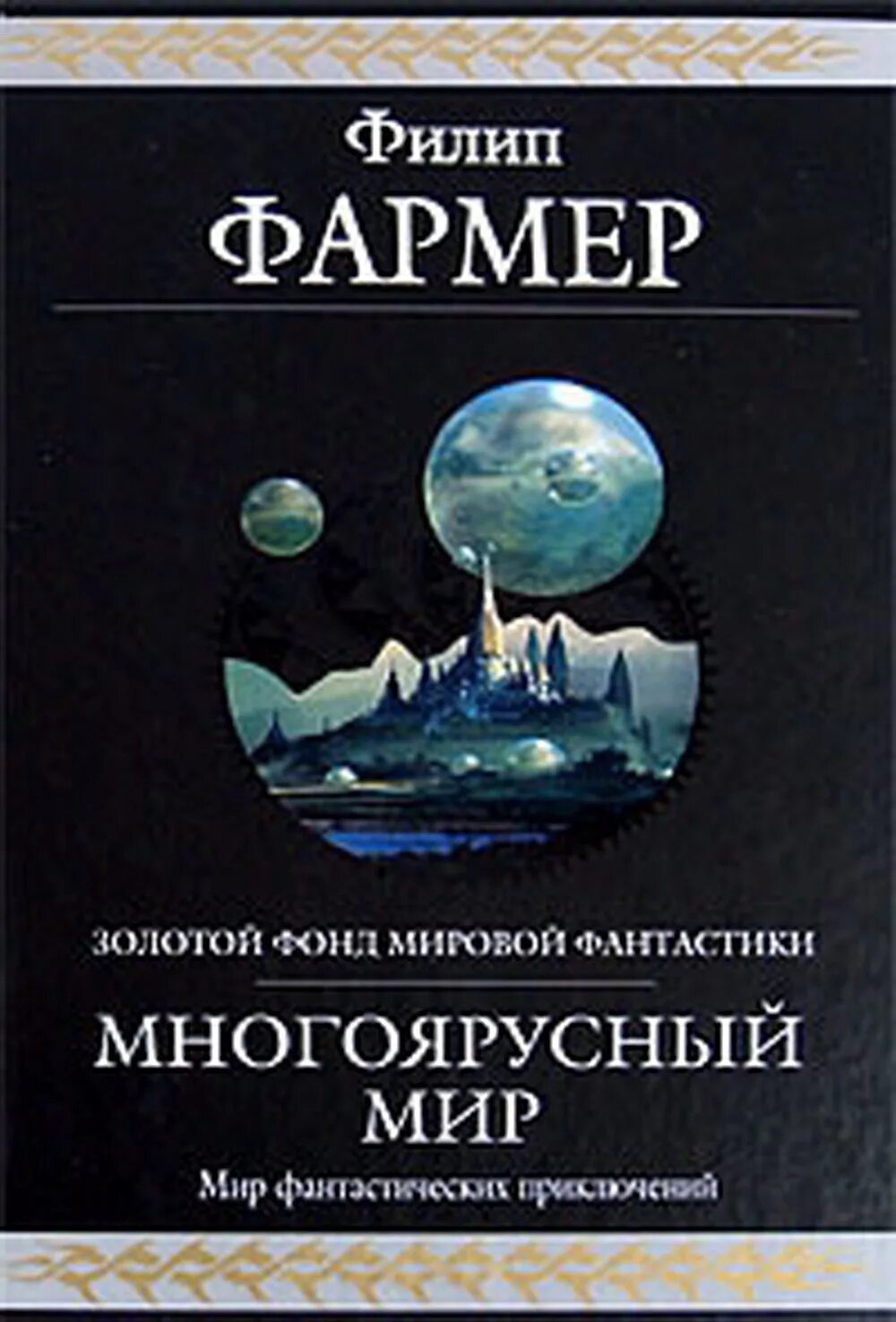 Многоярусный мир Филипа Фармера. Филлип Хосе фармер, "многоярусный мир". Фармер ф. х - многоярусный мир создатель вселенных. Многоярусный мир Филип Хосе фармер книга.