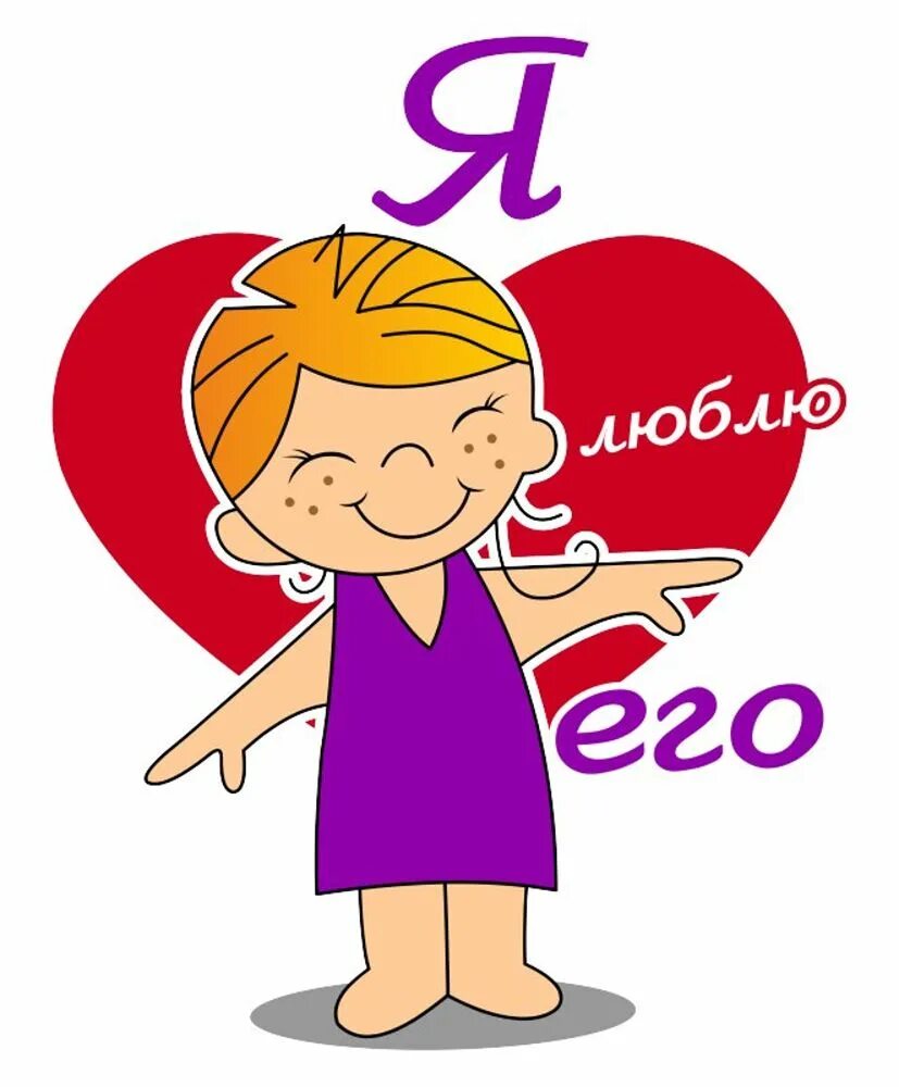 Я люблю его. Я люблю. люблю его. я люблю ее. я любююююююююююююююююююююююююююю.