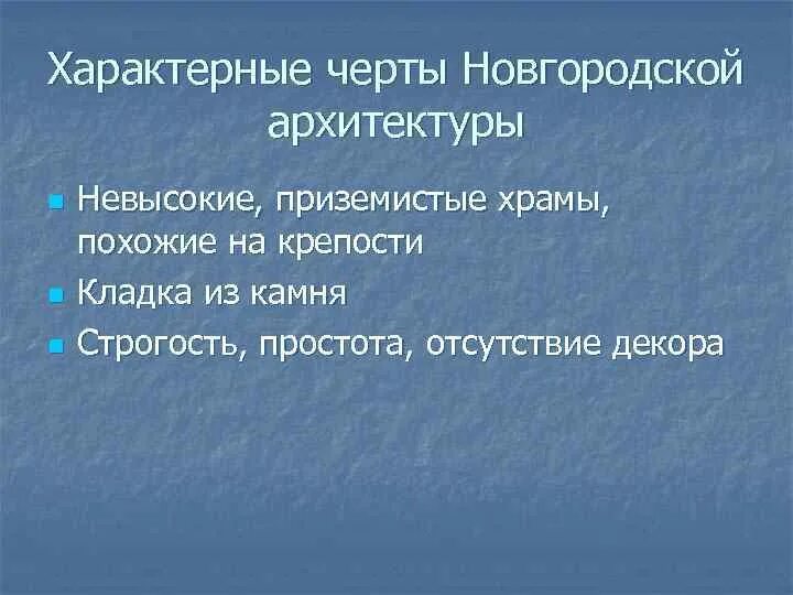 Характерные черты Новгородской архитектуры. Характерные черты Новгородского зодчества. Перечислите отличительные особенности Новгородской архитектуры. Характерные признаки Новгородского искусства:. Черты новгородской архитектуры