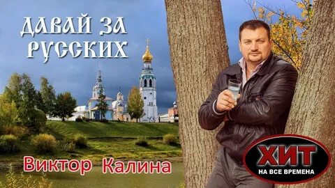 Виктором русском