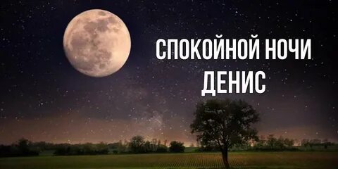 Ночи любой