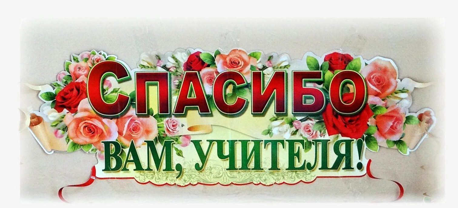 Спасибо вам дорогие учителя. Надпись спасибо вам учителя. Спасибо большое нашим учителям. Спасибо вам дорогие учителя. Спасибо учителю математики.