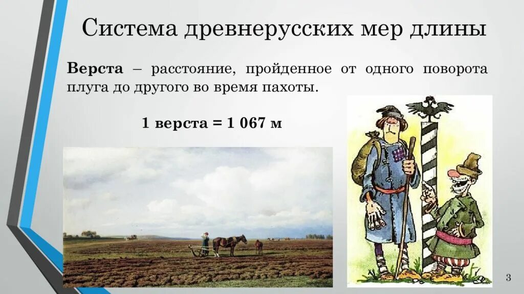 Для друга и 7 верст не околица. Верста. Верста мера длины. Древние меры длины верста. Старые меры длины на Руси верста.