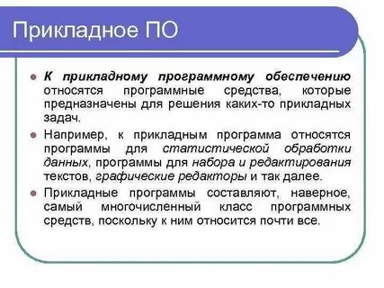 Игры относятся к прикладным программам