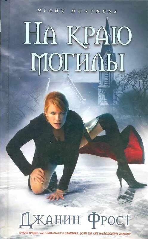 На полпути к могиле джанин фрост кости. Ночная охотница джанин фрост. Ночная охотница джанин фрост. Ночная охотница джанин фрост. Книга ночная охотница джанин фрост.