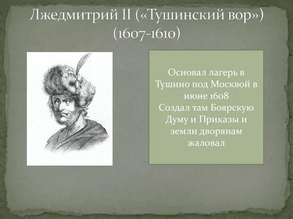 Лжедмитрий 2 Тушинский лагерь. Лжедмитрий II (1607-1610). Лжедмитрий 1610.