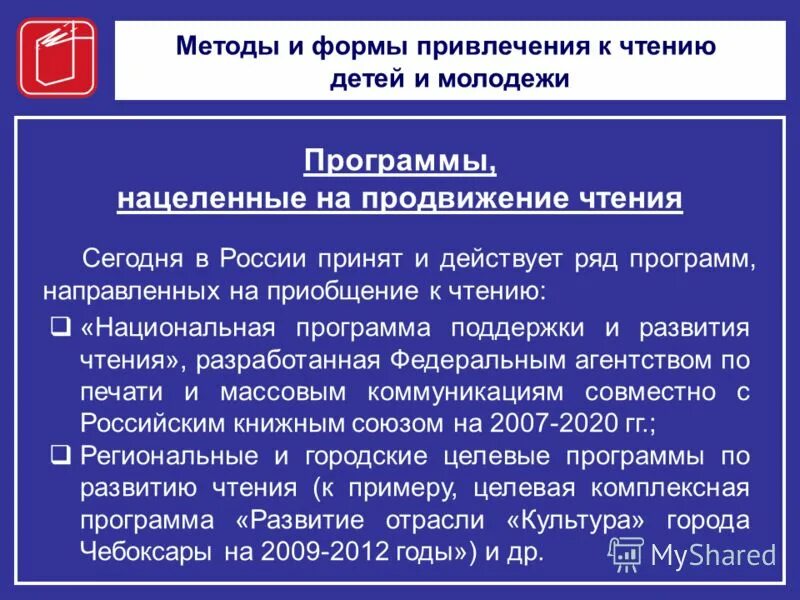 Современные задачи библиотеки. Программа продвижения чтения. Программа продвижения чтения. Издательское дело книги. Способы продвижения книги.
