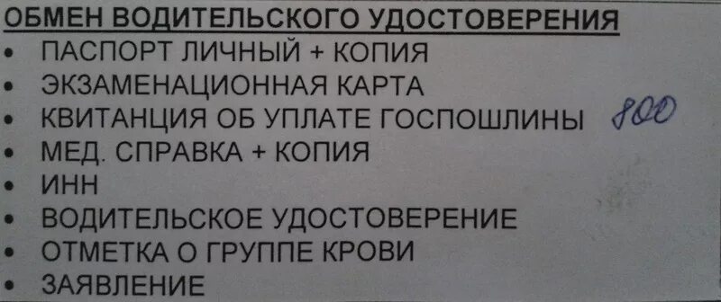 Какие документы нужны для смены водительских. Какие документы необходимы для замены водительского удостоверения. Какие документы нужны для обмена водительских. Ксерокопии каких документов нужны при замене прав. Какие справки нужны для замены водительского удостоверения.