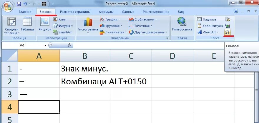 Как в ячейке экселя поставить тире. Как в эксель поставить -. как в экселе поставить прочерк. как поставить дефис в экселе. как поставить прочерк в эксель.