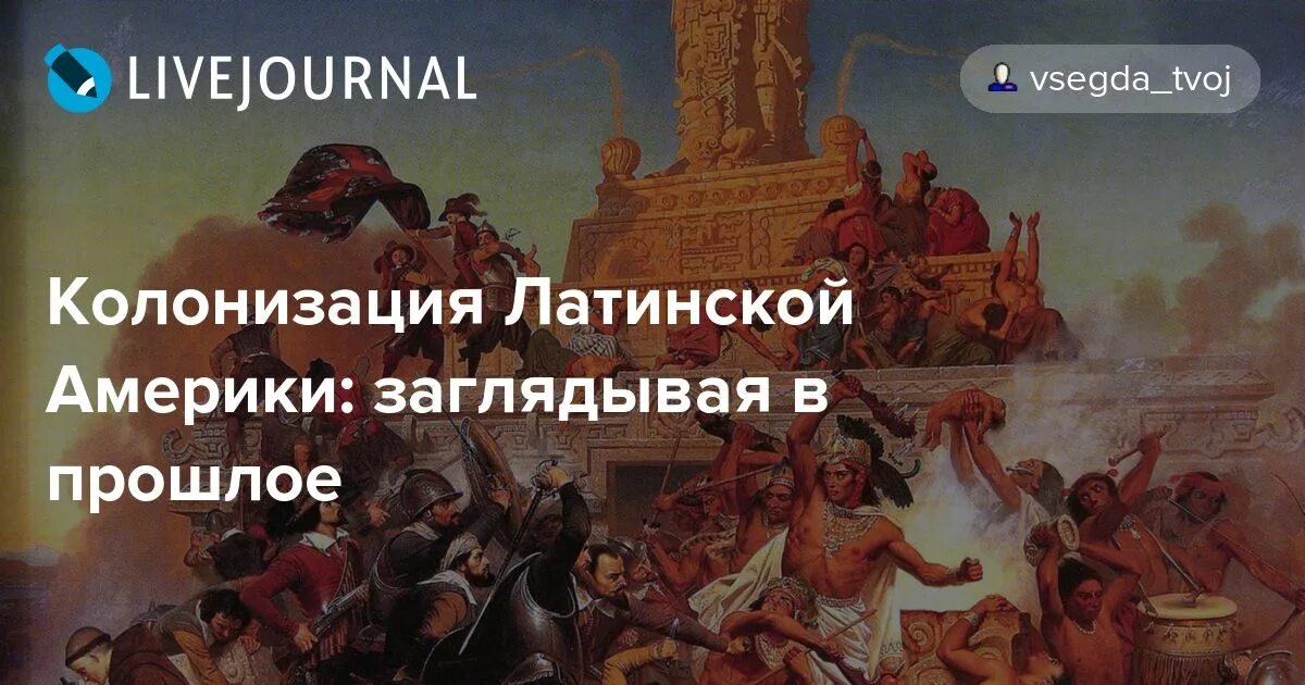 Конкистадоры в латинской америке 16 век. Колонизация латинской америки. Горнодобывающая промышленность латинской америки. Испанские конкистадоры завоевание. Колонизация стран латинской америки.