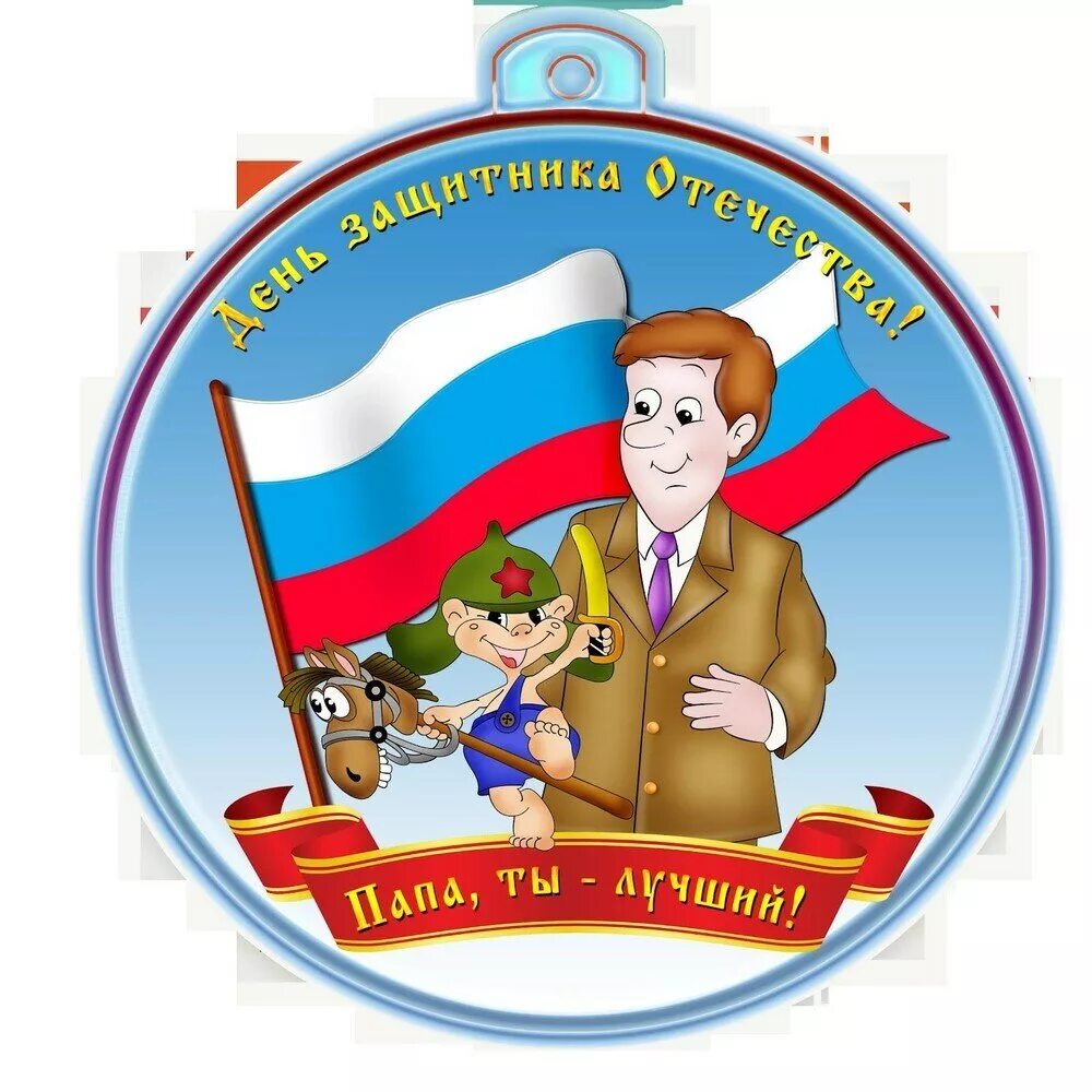 эмблема 23 февраля для детей. медали на 23 февраля мальчикам. эмблема 23 февраля для детей. эмблема 23 февраля для детей. медаль 23 февраля для детей.