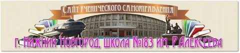 Общеобразовательная школа 183