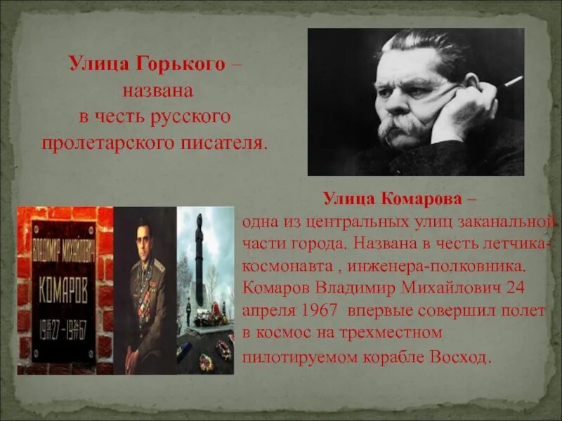 Узнай какие улицы твоего города. Улицы в честь писателей. Улицы города в честь писателей. Название улиц в честь поэтов и писателей. Улицы названы в честь поэтов.