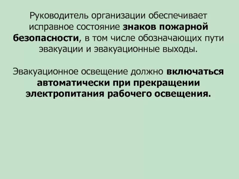 В какое время включается эвакуационное освещение. Руководитель организации обеспечивает. эвакуационное освещение должно включаться. исправное состояние знаков пожарной безопасности. когда должно автоматически включаться эвакуационное освещение.