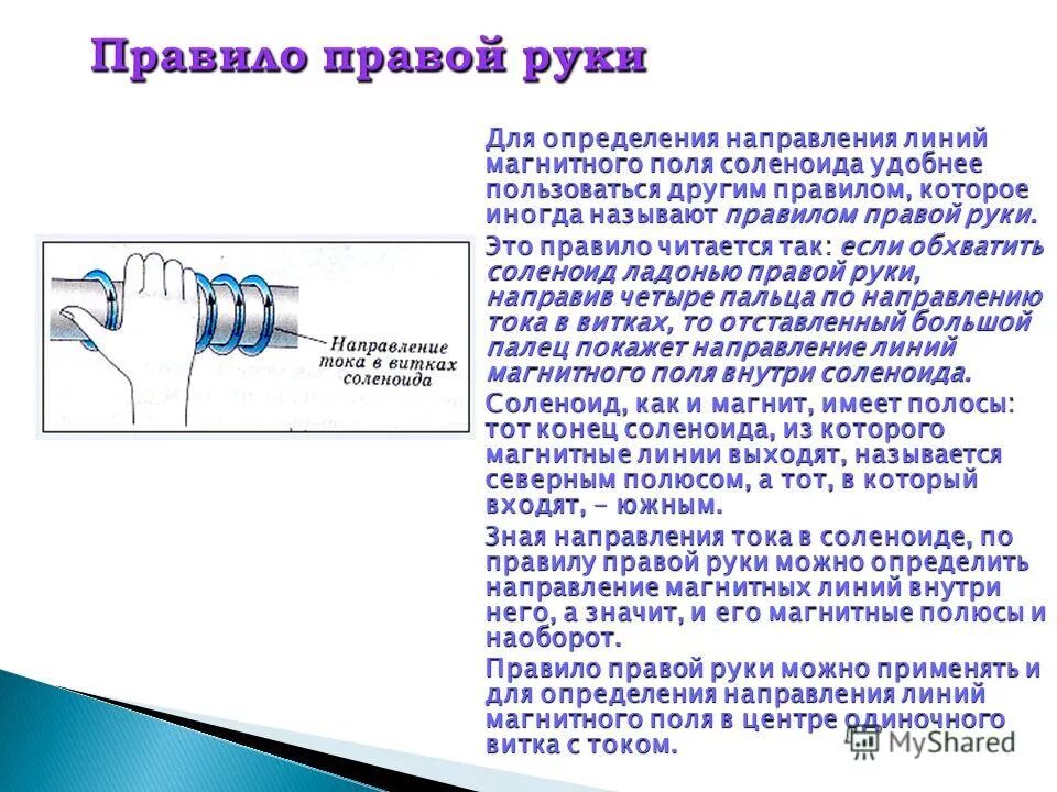 Определите направление линий магнитного поля соленоида. Правило для определения направления магнитного поля. Определения направления линий магнитного поля правило правой руки. Правило правой руки для соленоида физика 9 класс. Линии магнитной индукции правило правой руки.