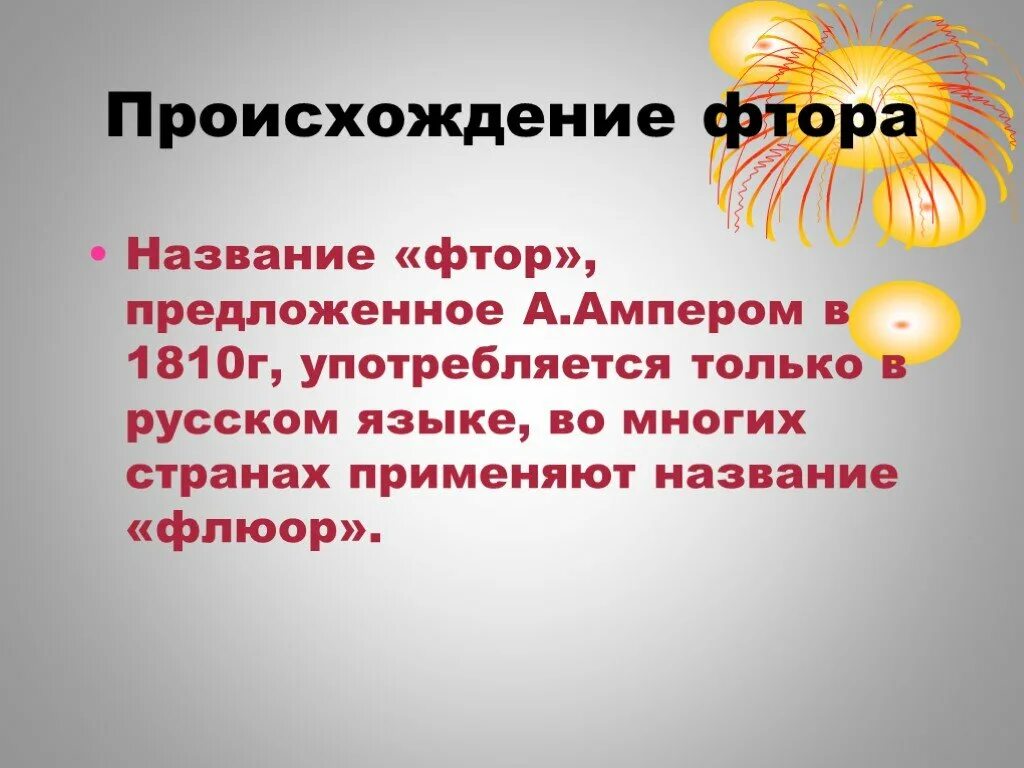 Связывает фтор. Происхождение названия фтор. Происхождение элемента фтор. Фтор название элемента. Откуда название фтора.