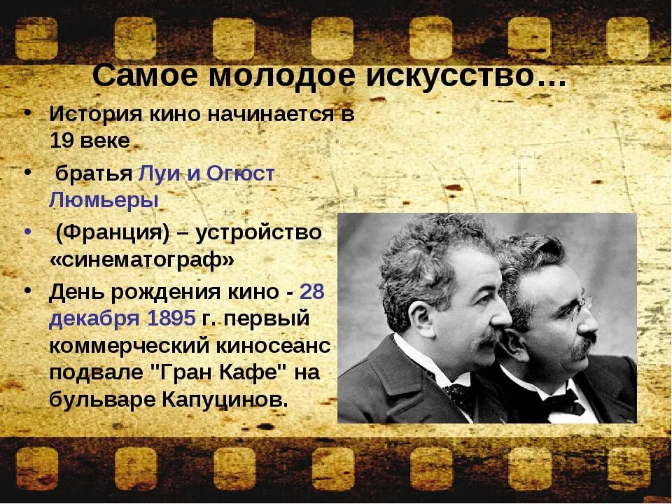 Как в 19 веке называли веки. Кинематограф. В какой стране было изобретено кино. Зарождение кинематографа в мире. Киноискусство презентация.