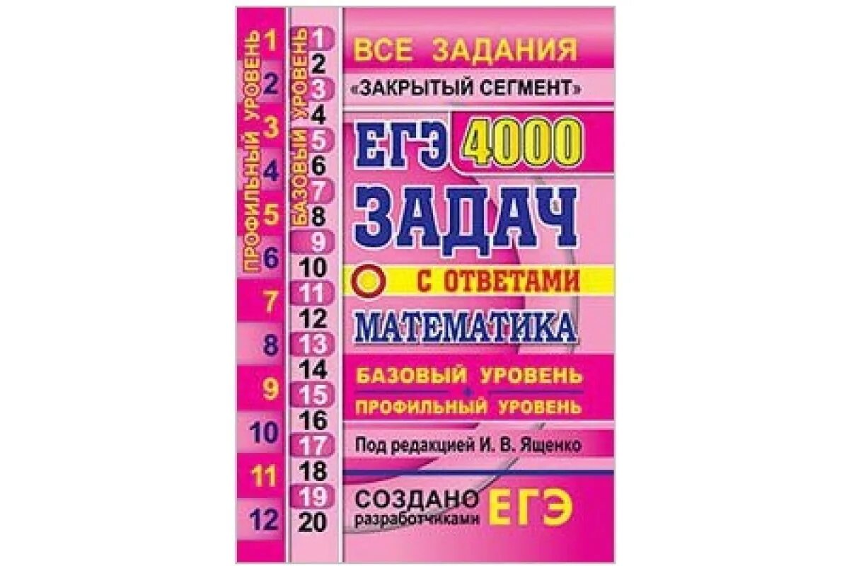 Математика база 2023 сборники. 2022 ЕГЭ математика 4000 задач Ященко базовый и профильный уровень. Ященко банк заданий ЕГЭ 2022. ЕГЭ профильная математика 2022 Ященко. ЕГЭ 4000 задач Ященко базовый и профильный уровни.