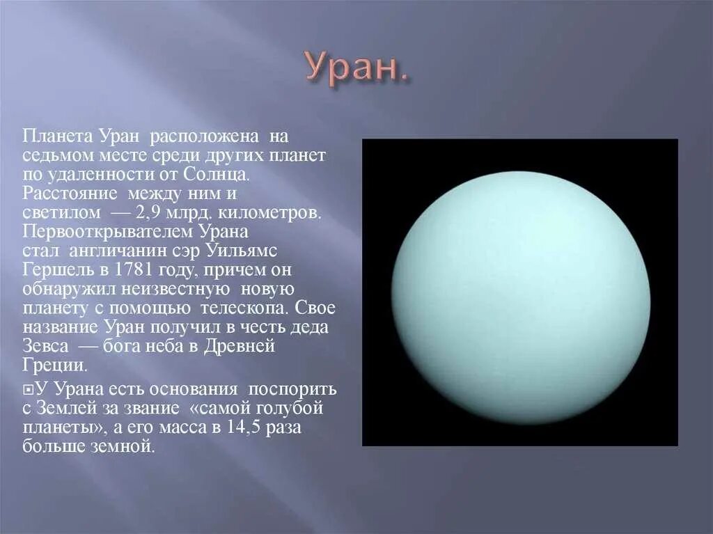 Планета уран открыта в году. Уран Планета фото. Уран Планета солнечной системы. Буран Планета. Планеты гиганты Уран.