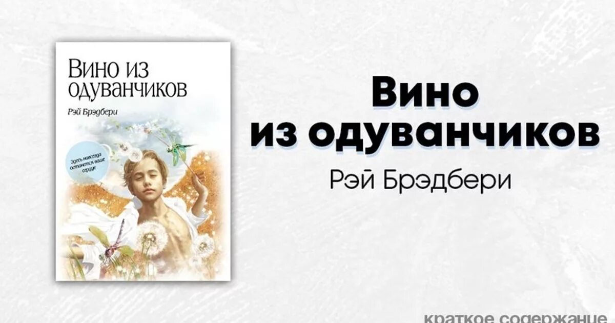 Вин брэдбери. Вино из одуванчиков Рэй Брэдбери краткое содержание. Краткий пересказ вино из одуванчиков Рэй Брэдбери. Вино из одуванчиков Рэй Брэдбери краткое. Вино из одуванчиков краткое содержание.