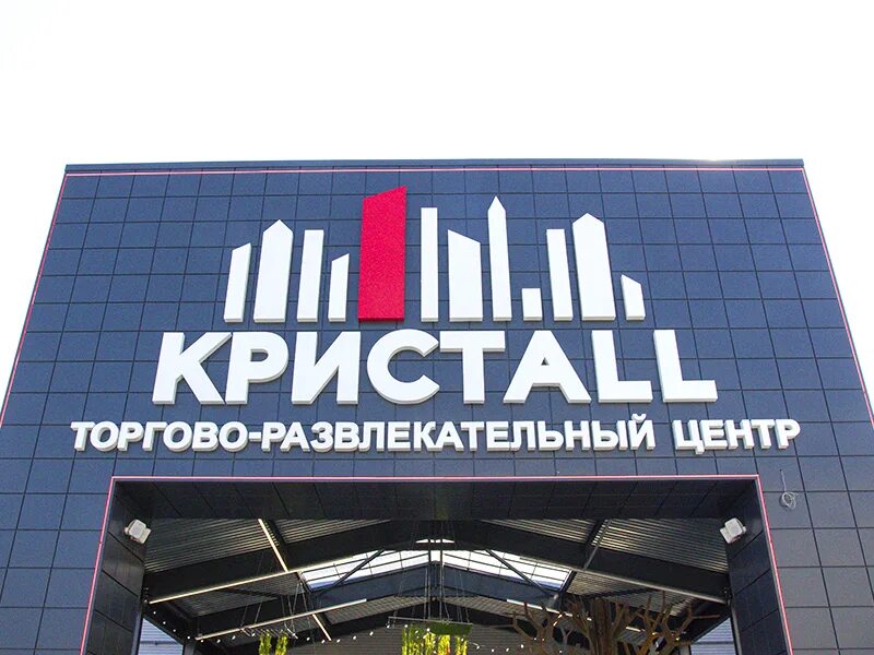 Дата открытия трц. Дата открытия трц